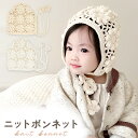【レビュー投稿でもう1個プレゼント!】【MILASIC公式】 帽子 ボンネット ベビー帽子 ニット 秋冬 赤ちゃん あったか 冬 伸縮性 かわいい おしゃれ ベ...