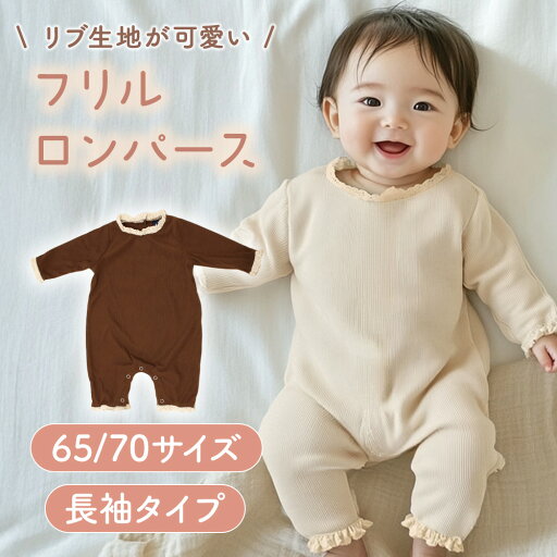【レビュー投稿でもう1個プレゼント!】【MILASIC公式】 フリル 長袖ロンパース リブ ベビー服 男の子 女の子 赤ちゃん かわいい おしゃれ コーデュロイ あったか 冬 レース カバーオール 65 70 3か月 6か月 新生児 洋服 コットン 綿 ルームウェア 肌着 子供服 長ズボン 【レビュー投稿でもう1個プレゼント!】【MILASIC公式】 フリル 長袖ロンパース リブ ベビー服 男の子 女の子 赤ちゃん かわいい おしゃれ コーデュロイ あったか 冬 レース カバーオール 65 70 3か月 6か月 新生児 洋服 コットン 綿 ルームウェア 肌着 子供服 長ズボン