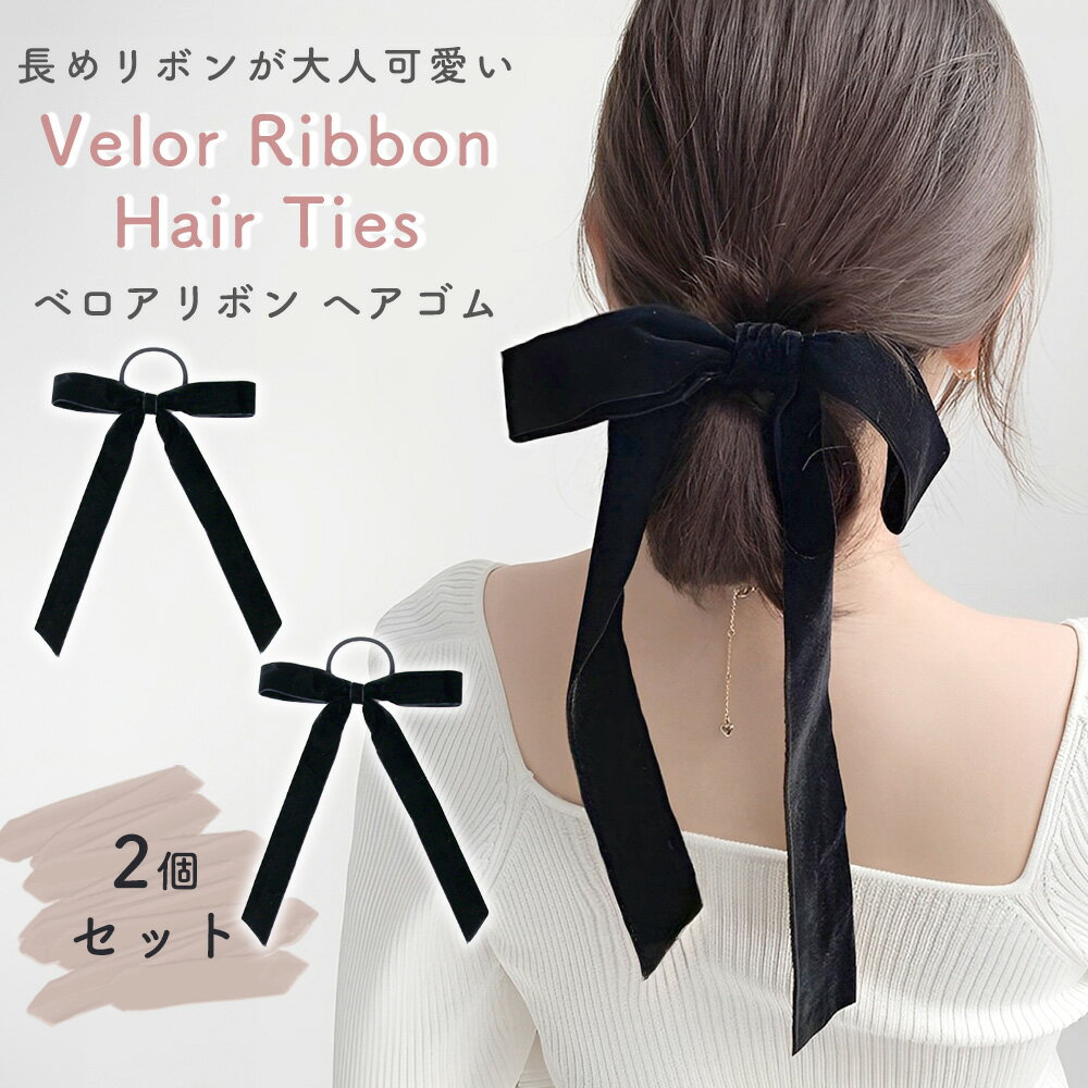 1個640円【MILASIC公式】 ベロア リボン 2個セット ヘアゴム 髪飾り おしゃれ 可愛い ヘアアレンジ ヘ..