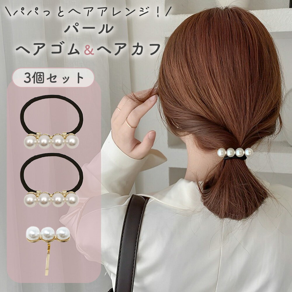 【MILASIC公式】 パールヘアゴム ヘアカフ 計3個セット 一つ結び 紐 へアクセサリー 大人 子供 髪飾り ..