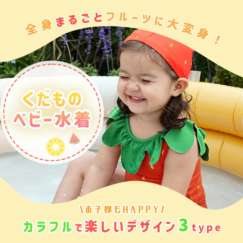 【MILASIC公式】ベビー水着 70 80 90 フルーツ くだもの 男の子 女の子 帽子付き キャップ SNS映え インスタ映え 子供 水着 スイムウエア 赤ちゃん プール ビーチ 海遊び 海水浴 川 ノースリーブ 水泳 男女兼用 子ども用 幼稚園 保育園 6ヵ月 0歳 1歳 2歳 3歳 TN-FRSS-C-L oobikiyaking-10059961 mitas ショップレビュー13万件 サンプル画像2