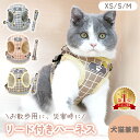 【MILASIC公式】犬 猫 リード付きハーネス 散歩 ベスト型 小型件 中型犬 超小型犬 ハーネスリードセット 胴輪 散歩用品 災害時 緊急時 お出かけ 簡単...