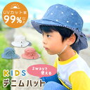 【MILASIC公式】キッズデニムハット 2way あご紐付き UVカット 紫外線カット 99% 男の子 女の子 ハット 帽子 ぼうし デニム 脱げにくい 夏用...