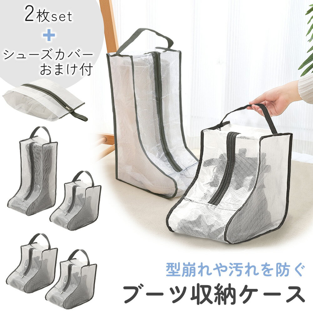 【MILASIC公式】シューズケース ブーツ 収納 2枚セット おまけ付き ケース 靴 スニーカー 汚れ防止 ブーツケース シューズバッグ 半透明 ロングブーツ...