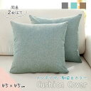【MILASIC公式】クッションカバー 2枚セット 45×45cm リネン おしゃれ 綿 夏 さらさら 正方形 角形 カジュアル 無地 カフェ 洗える 汚れ防止...