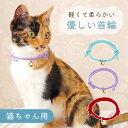 【MILASIC公式】猫の首輪 軽い おしゃれ かわいい シンプル サイズ調節 鈴付き やわらかい ねこ 猫 首輪 くびわ 猫用首輪 カラフル ひも ペット用品...