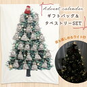 【mitas公式】 アドベントカレンダーセット 2024 クリスマス ギフトバッグ タペストリー LED ライト付き カウントダウン パーティー おもちゃ入れ ...
