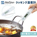 【mitas公式】デジタル温度計 料理用 温度計 折りたたみ クッキング温度計 ベビー ミルク お菓子 アウトドア お肉 冷凍肉 揚げ物 油 内部温度 温度管理...