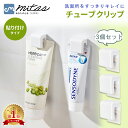 【mitas公式】チューブクリップ 3個セット クリップ チューブ 歯磨き粉 洗顔料 タオル 粘着 粘着シート 片付け 収納 壁に固定 挟む 貼り付け式 洗面所...