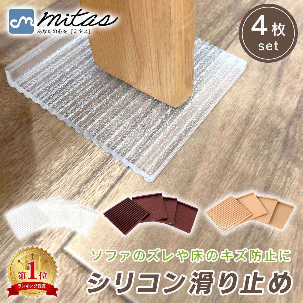 【mitas公式】ソファ 滑り止め 強力 4