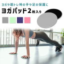 【MILASIC公式】ヨガパッド 2枚セット yoga ヨガ パッド 初心者 リバーシブル 膝 手 サポート 足 脚 ストレッチ フィットネス トレーニング 筋...