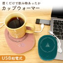 【レビュー投稿でもう1個プレゼント!】【mitas公式】 カップウォーマー USB 卓上 置くだけ あったか おしゃれ コーヒーカップ マグカップ コップ お茶...