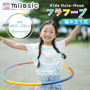 【MILASIC公式】フラフープ 子供用 組み立て式 分解できる 遊び 玩具 おもちゃ 運動 体操 男の子 女の子 おうち時間 健康器具 保育園 幼稚園 シンプ...