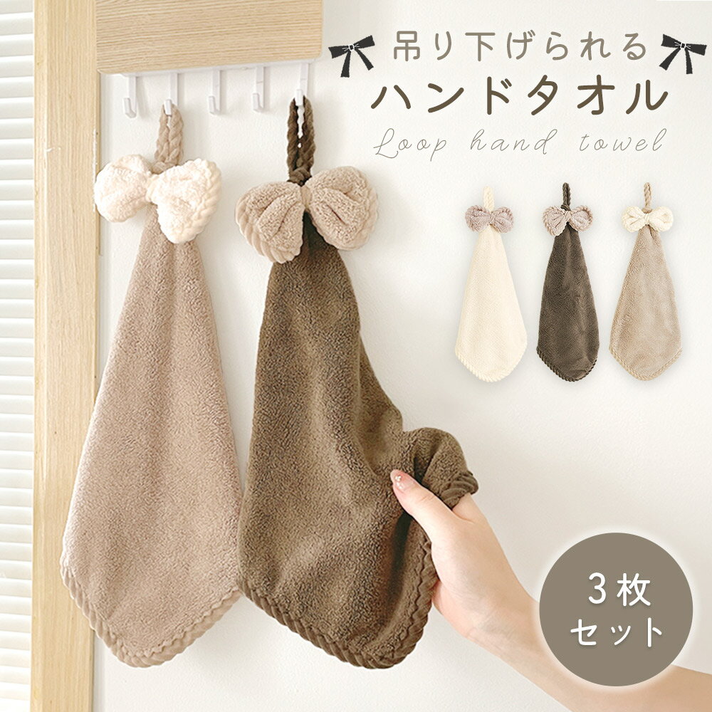 【MILASIC公式】 ハンドタオル ループ付き 3枚セット まとめ買い 吸水力 ふわふわ キッチン トイレ 吊り下げ お手洗い 洗い替え デイリー フェイスタオル 洗面所 ハンディタオル 紐付き プチギフト プレゼント 旅行 お出かけ お手拭き 顔拭き 普段使い ウォッシュタオル
