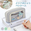 【MILASIC公式】 ペンケース 自立 クリアポケット 大容量 マルチケース かわいい 筆箱 収納 高校生 小学生 中学生 大学生 おしゃれ 透明 可愛い シ...