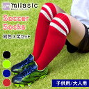 【MILASIC公式】 サッカーソックス 3足セット ジュニア 大人 靴下 ストッキング メッシュ 通気性 洗い替え 弾力 伸縮 練習着 子ども スポーツ フッ...