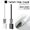 【レビュー投稿でもう1個プレゼント!】【mitas公式】 トイレブラシ スリム コンパクト ケース付き 床置き 壁掛け 2WAY 組み立て式 おしゃれ かわいい...