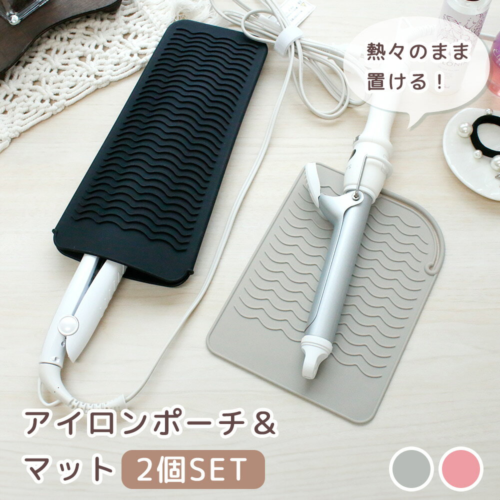 【MILASIC公式】 アイロンポーチ 2個セット ヘアアイロンケース 耐熱 熱いまま 収納 カバー 直置き 2WAY ヘアーアイロン ホルダー シリコン 引っ...