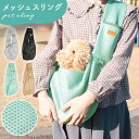 【MILASIC公式】ペットスリング バッグ メッシュ 抱っこ 小型 犬 ドッグスリング ショルダー 肩掛け 長さ調節 通気性 紐 ベルト リード付き サイズ調整 キャリー お出かけ 旅行 おしゃれ かわいい ストラップ 飛び出し防止 ギフト プレゼント たためる 持ち運び 軽量 お散歩