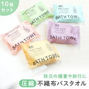 【レビュー投稿でもう1個プレゼント!】【mitas公式】バスタオル 使い捨て 圧縮タオル 10枚セット 60×130cm 大判 大きい 非常時 個梱包 備え 衛...