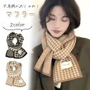 GWも出荷します! 【MILASIC公式】 マフラー レディース メンズ 男女兼用 千鳥柄 おしゃれ かわいい ストール 防寒対策 暖かい スカーフ プレゼント...
