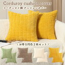 【レビュー投稿でもう1個プレゼント!】【MILASIC公式】 クッションカバー 45×45cm 2枚セット コーディロイ調 おしゃれ 正方形 中材 インテリア ...