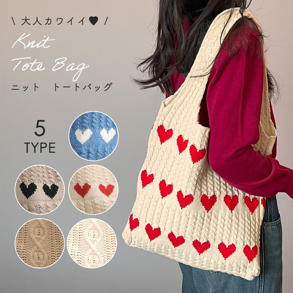 【MILASIC公式】 トートバッグ ニット レディース マザーズバッグ 大きめ 大容量 おしゃれ かわいい A4 A5 キャンバス 大学生 通勤 通学 秋冬 キャンバス オールシーズン 手提げ 韓国 エコバッグ 軽量 かばん 鞄 サブバッグ ママコーデ 小物入れ お買い物 女性 10代 TN-NTBG