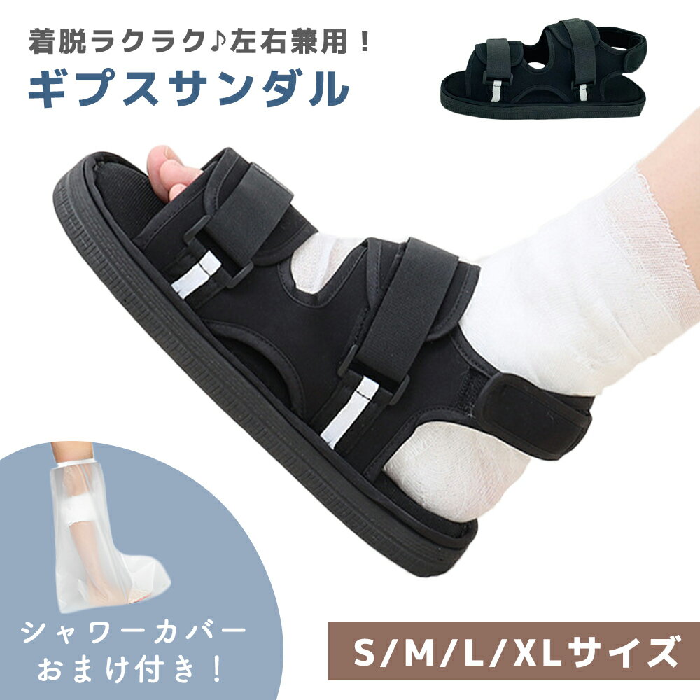 【mitas公式】 ギプス サンダル おまけ付き 調節可能 マジックテープ 面ファスナー 固定 男女兼用 左右兼用 片足 骨折 入院 ルームシューズ リハビリ ...
