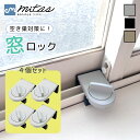 【レビュー投稿でもう1個プレゼント!】【mitas公式】窓 ロック 4個セット 防犯 補助 防犯グッズ 子供 転落防止 ストッパー 窓用ロック 鍵 錠 かぎ 補...