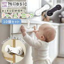 【レビュー投稿でもう1個プレゼント!】【MILASIC公式】チャイルドロック 10個セット 引き出し 扉 窓 ドアストッパー ベビーガード 安全 いたずら防止 ...