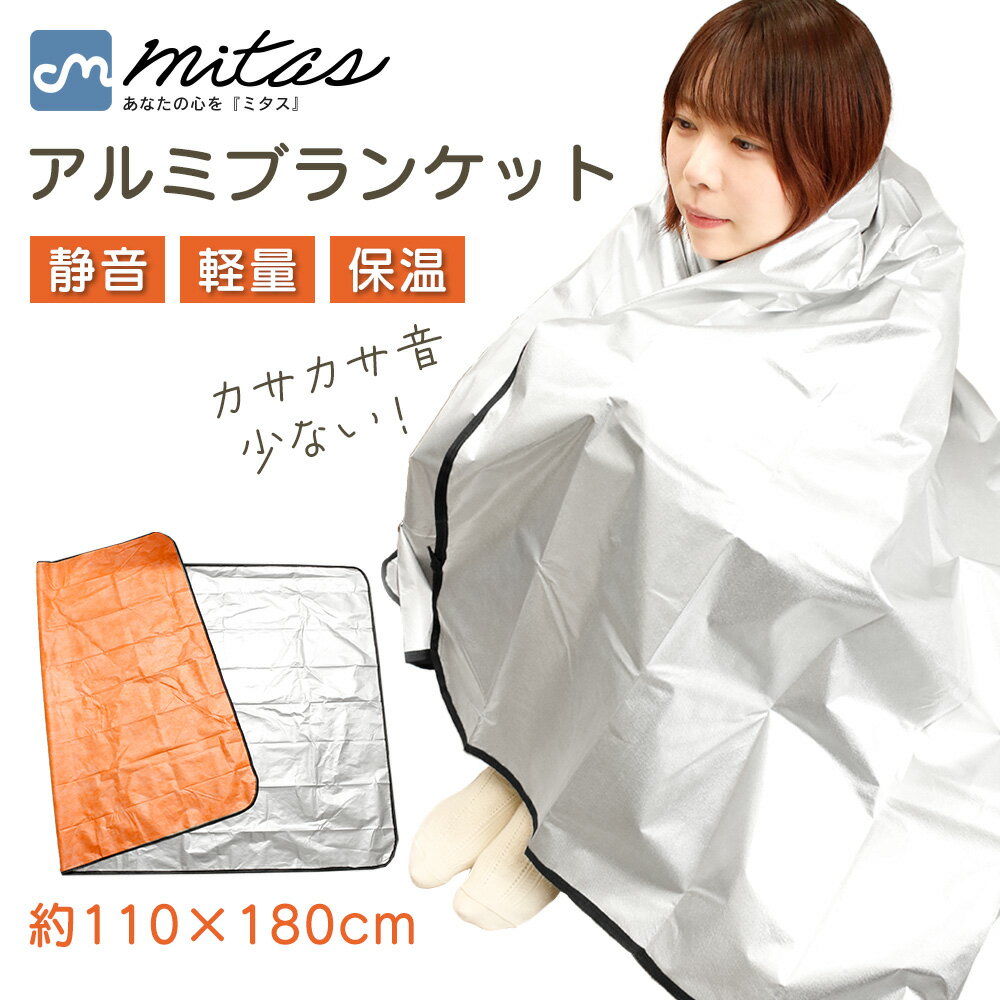 【mitas公式】アルミブランケット 厚手 エマージェンシーシート断熱 防災 保温 災害 寝袋 静音 4層 毛布 車中泊 アウトドア 登山 キャンプ 1人用 サバイバルシート 軽い 厚手 保温 非常用 防風 防寒 サバイバル シングル 軽量 コンパクト シュラフ 災害用品 地震 寝ぶくろ