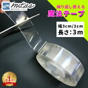 クーポン利用で2個目半額! 【楽天1位 mitas公式】両面テープ 3m 超強力 はがせる 再利用可能 ナノテープ 浮かせる収納 災害対策 防災 グッズ 防災対...