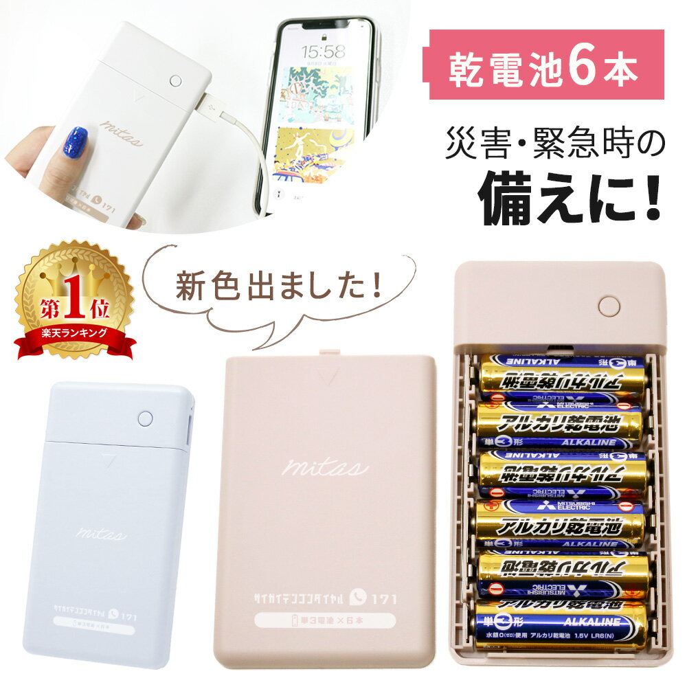 【最大100%Pバック★要エントリー】 【mitas公式】乾電池式モバイルバッテリー 電池充電 1.5A タイプCケーブル付き マイクロケーブル付き 防災グッズ 災害 地震 台風 停電 備え 乾電池式 乾電池モバイルバッテリースマホ 充電器 単3電池 6本 モバイルバッテリー USB出力 LED