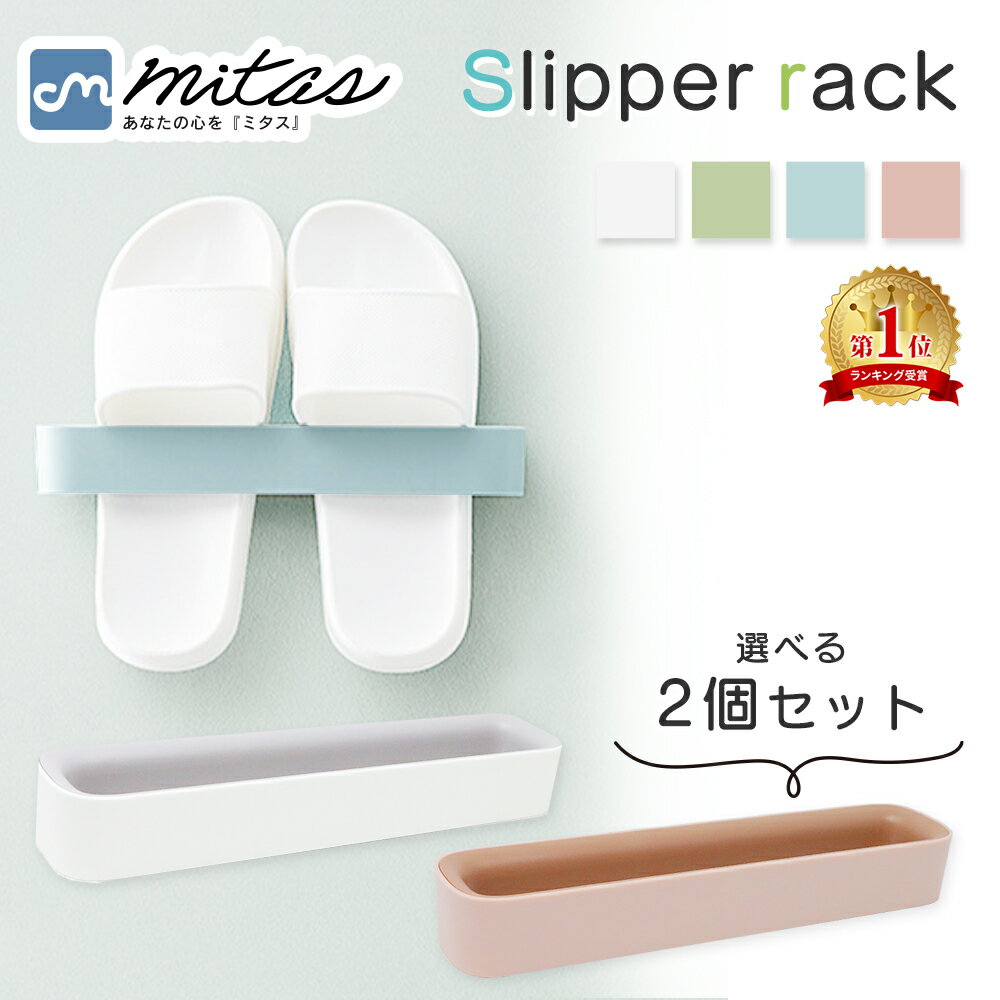 【mitas公式】スリッパラック 2個セット フレーム 引っ掛け式 スリム スリッパ収納 スリッパ立て かわいい ルームシューズ 玄関 収納 ベランダ お風呂 ...