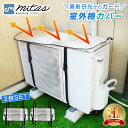 【mitas公式】室外機カバー 2枚セット アルミ エアコン エアコン室外機カバー 遮熱 サンカット 日よけ シート パネル 節電 省エネ エコ 効果 反射 保...