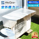 【楽天1位 mitas公式】マグネット式 室外機カバー アルミ エアコン エアコン室外機カバー 遮熱 シート 磁石 ワンタッチ 簡単 取り付け 設置 汚れ防止 ...