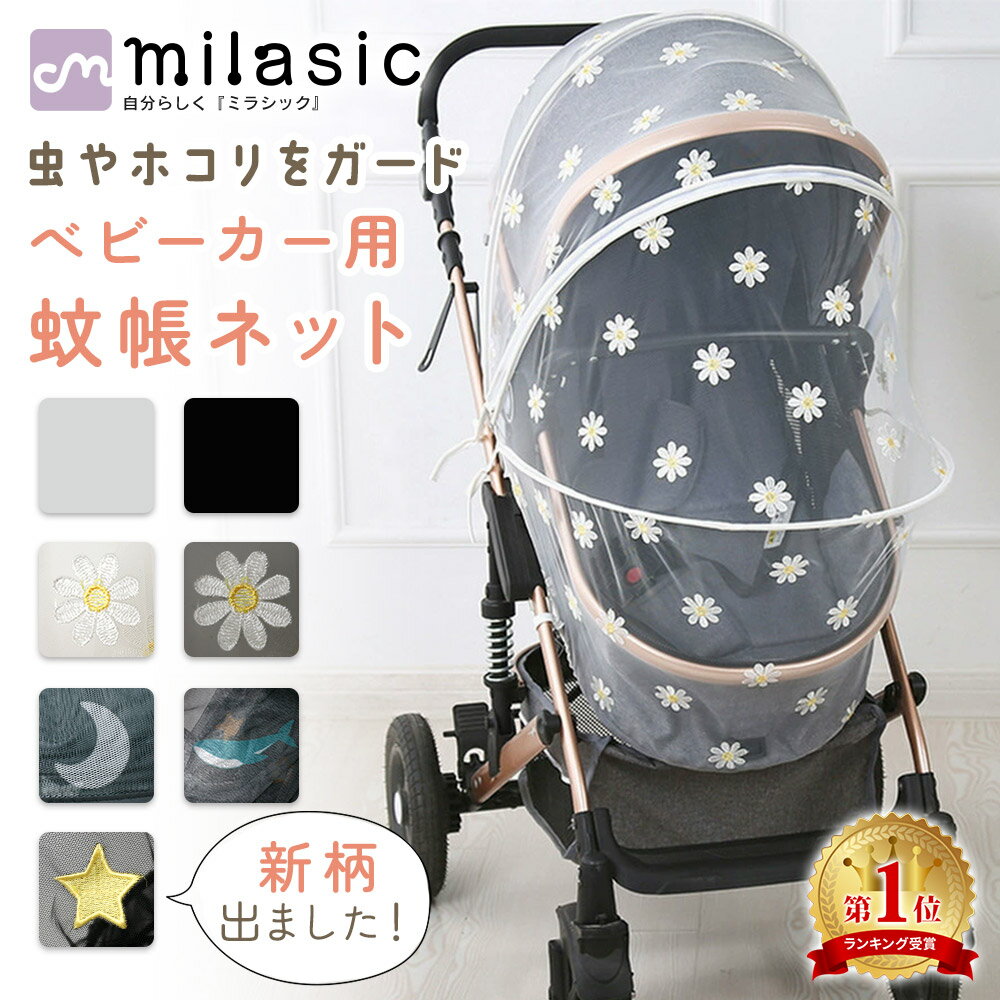 【楽天1位 MILASIC公式】ベビーカー用蚊帳 蚊帳ネット ベビーカー用虫よけネット ベビーカーカ ...
