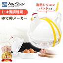 【楽天1位 mitas公式】ゆで卵メーカー レンジ 4個 1個 最大4個 耐熱シリコンバンド付き ゆでたまご メーカー レンジ 電子レンジ エッグクッカー 茹で卵メーカー エッグスチーマー ゆで卵器 ゆで卵 グッズ 半熟 固茹で 固ゆで 簡単 軽量 かわいい にわとり キッチングッズ