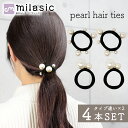 【MILASIC公式】ヘアゴム パール 4本セット 大人っぽい セット 上品 よく 伸びる ヘアアクセ 手軽 髪ゴム ヘアアレンジ 跡がつきにくい 女性 女の子...