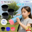 【MILASIC公式】水筒 底 シリコン カバー 3個 セット 水筒底カバー 7.5cm 9cm 両面テープ付き 保護カバー ハンディポーチ ボトル底 汚れ 傷...