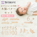 【MILASIC公式】 木製バナー ニューボーンフォト レターバナー 新生児 記念写真 出産祝い プレゼント 記念撮影 成長記録 赤ちゃん 誕生日 写真 月齢 ...