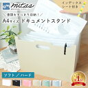 GWも出荷します! 【mitas公式】 ドキュメントスタンド A4 大容量 13ポケット ハード ソフト インデックスシート付き クリア ラック ボックス 自立...
