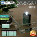 【mitas公式】日本製 アクモキャンドル 防災用灯 3個セット 6個セット 拡散型 LEDライト 電池不要 防災グッズ 緊急照明 明かり 水で光る 懐中電灯 ...