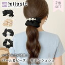 【レビュー投稿でもう1個プレゼント!】【MILASIC公式】 シュシュ ビーズ パール 2個 セット ヘアアクセサリー ブラック ベージュ 飾り付き シンプル ...