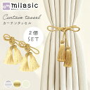 【レビュー投稿でもう1個プレゼント!】【MILASIC公式】カーテンタッセル 2個セット 高級感 おしゃれ タッセル ゴージャス ロープ カーテン止め タッセル...