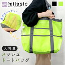 【レビュー投稿でもう1個プレゼント!】【MILASIC公式】メッシュバッグ 大容量 おしゃれ シンプル ショルダー トート プール スパ ビーチ エコ マイバッ...