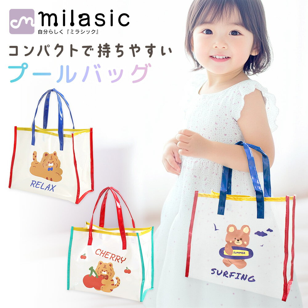 乐天商城 - GWも出荷中!! 【MILASIC公式】プールバッグキッズ 女の子 男の子 幼児 小学生 おしゃれ かわいい ビーチ ビニール クリア 透明 トート 手提げ 入れ物 撥水 夏 レッスン 幼稚園 保育園 小学校 スクール お出かけ 水泳 海 海水浴 スイミング レジャー シンプル 動物 クマ トラ