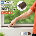 【レビュー投稿でもう1個プレゼント!】【mitas公式】 隙間テープ 5m 窓 キッチン 全3色 窓 サッシ 隙間 風 対策 寒さ対策 すきま風 防止 テープ ...