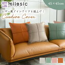 【レビュー投稿でもう1個プレゼント!】【MILASIC公式】クッションカバー 45×45cm おしゃれ 北欧 フェイクレザー 背当てカバー 座布団カバー 無地 ...