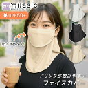 【レビュー投稿でもう1個プレゼント!】【MILASIC公式】UVカットフェイスカバー メンズ レディース 男女兼用 ネックガード 夏 日焼け対策 UPF50+ ...